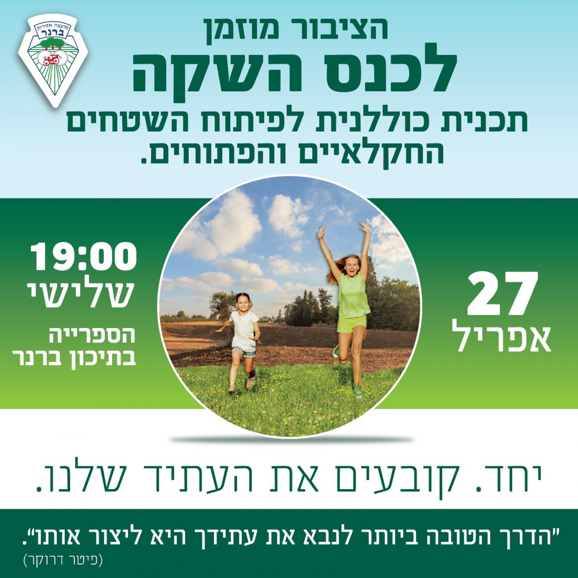 הציבור מוזמן לכנס השקה