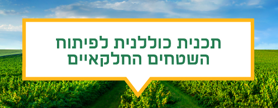 תכנית כוללנית לפיתוח השטחים החקלאיים