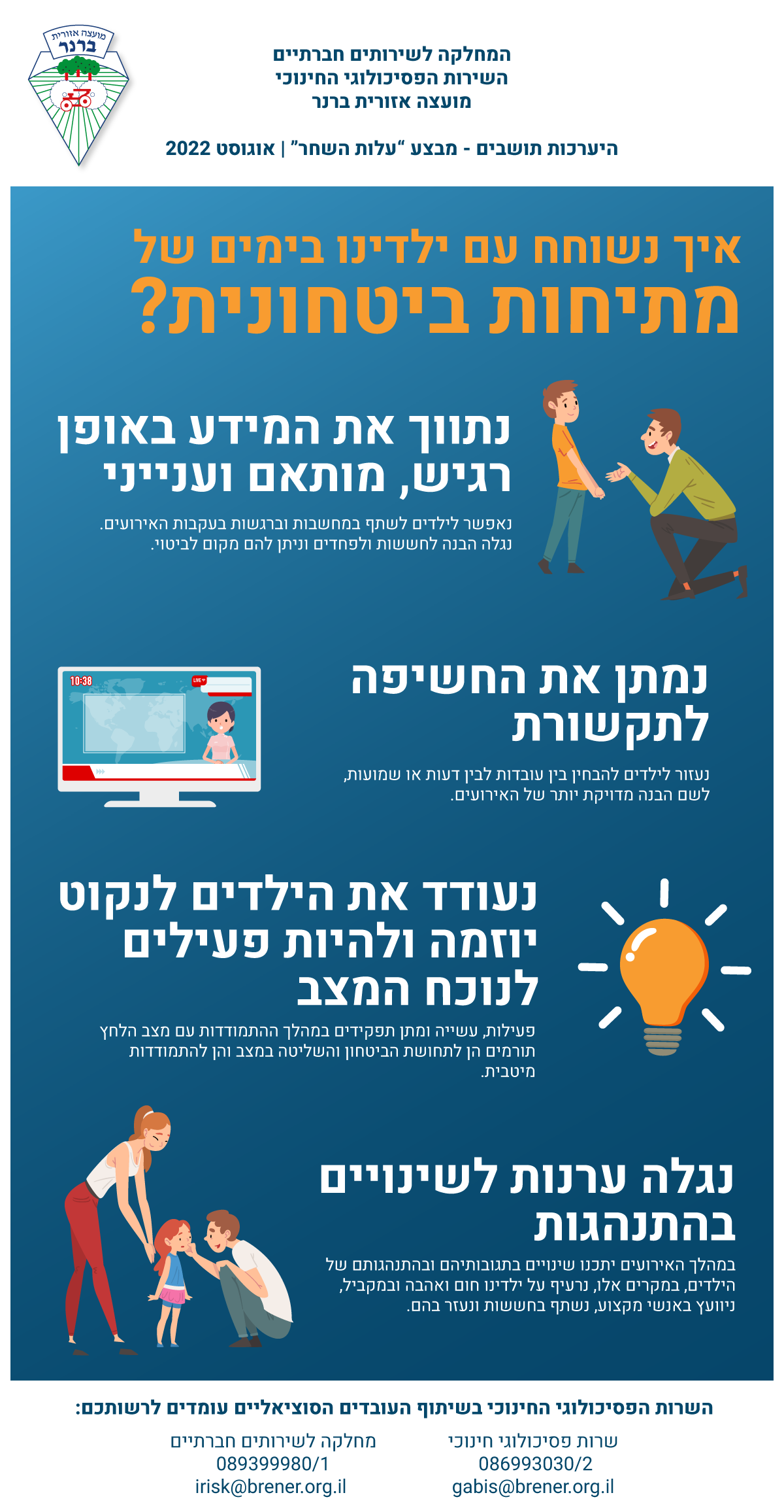 איך נשוחח עם ילדינו בימים של מתיחות בטחונית?