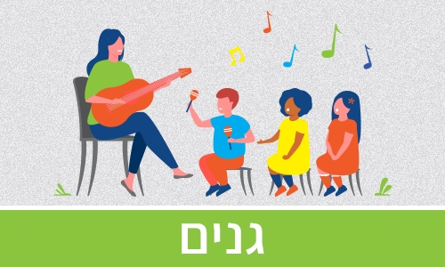 רישום לגנים