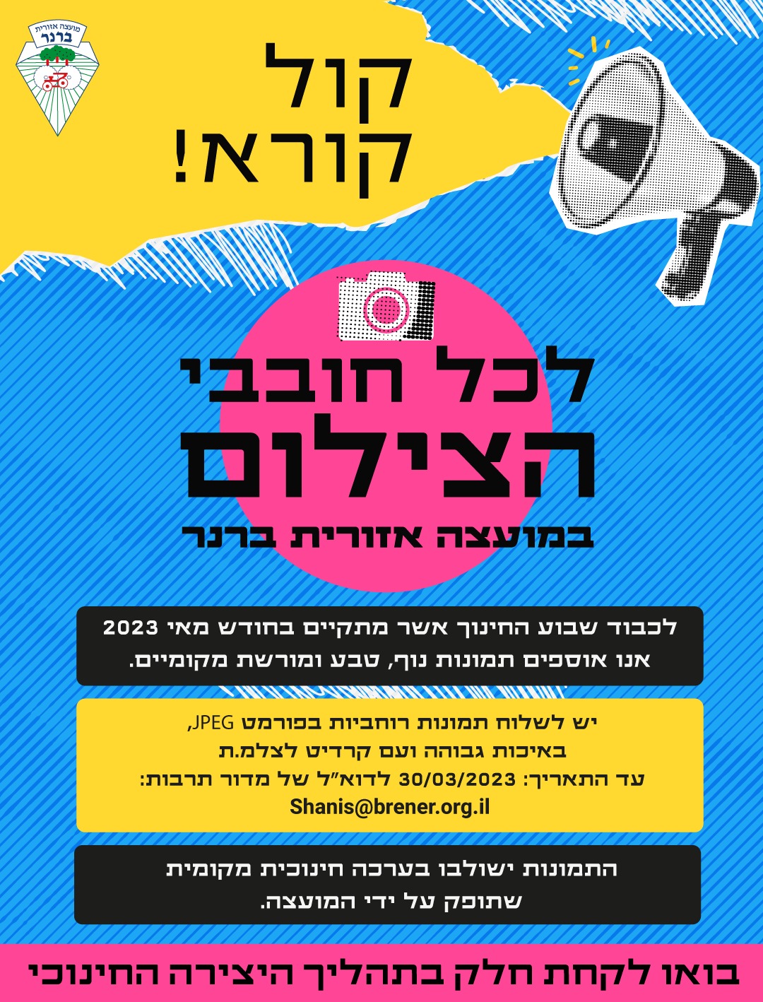 קול קורא לכל חובבי הצילום