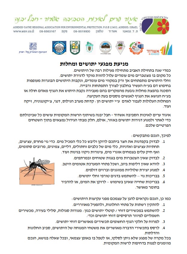 מניעת מפגעי יתושים ומחלות