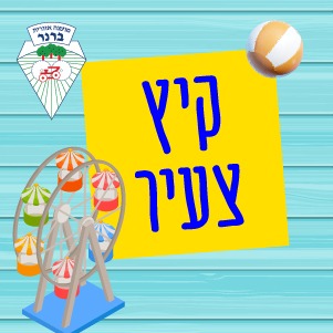 קיץ צעיר