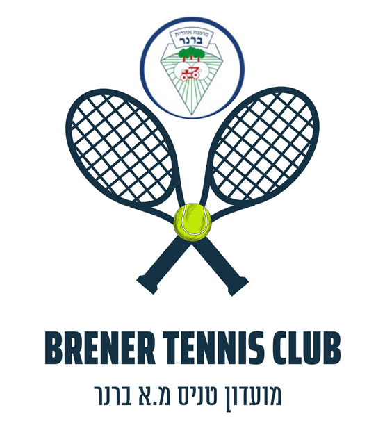 מועדון טניס מ.א ברנר
