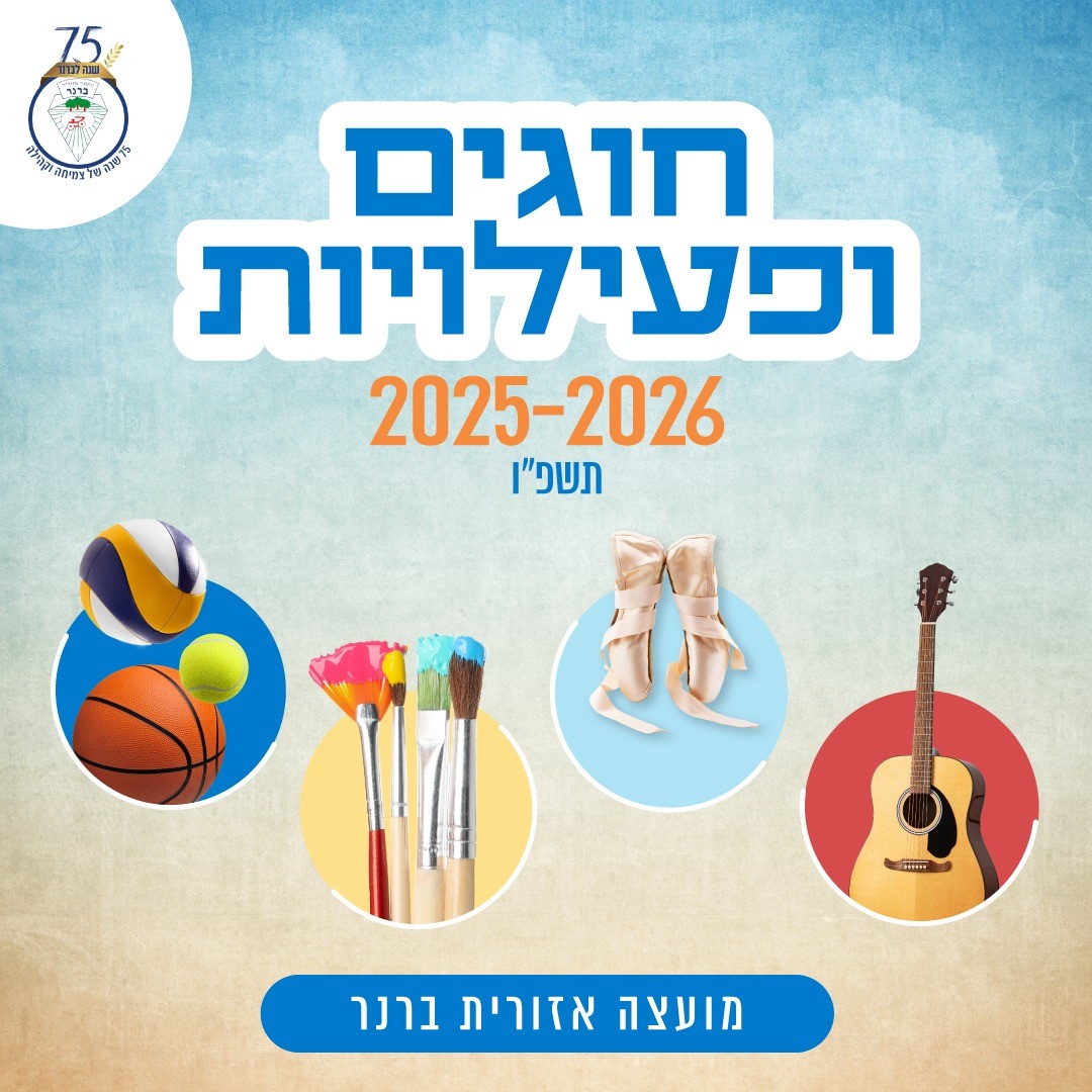 חוגים ופעילויות של המועצה ברנר - דף פרסום