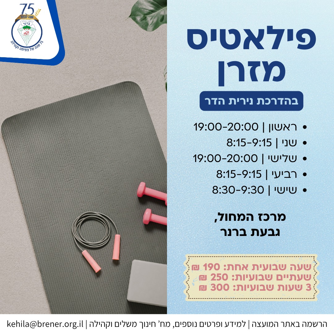 חוג פילאטיס מזרן