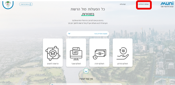 צילום מסך מהאיזור האישי של מערכת הגבייה