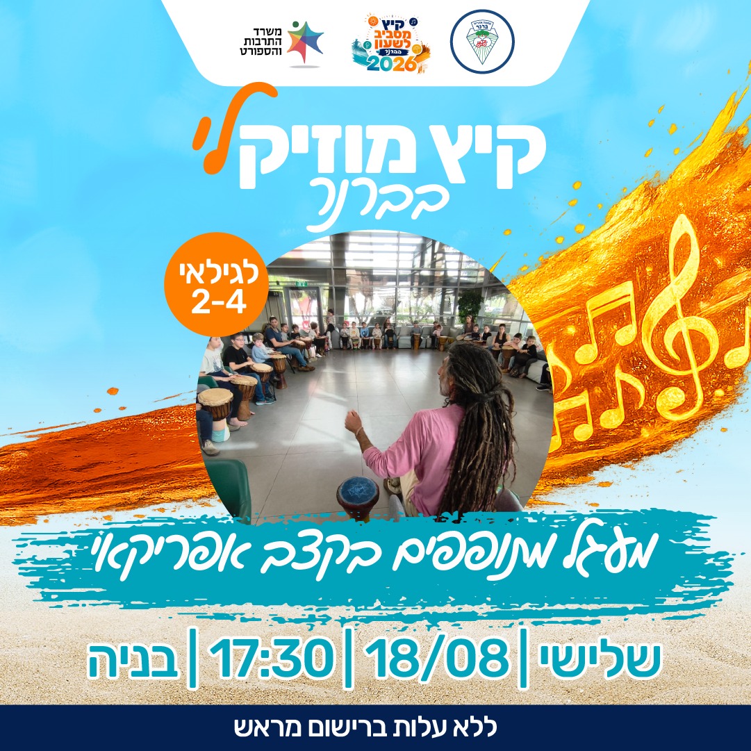 קיץ מוזיקלי בברנר
